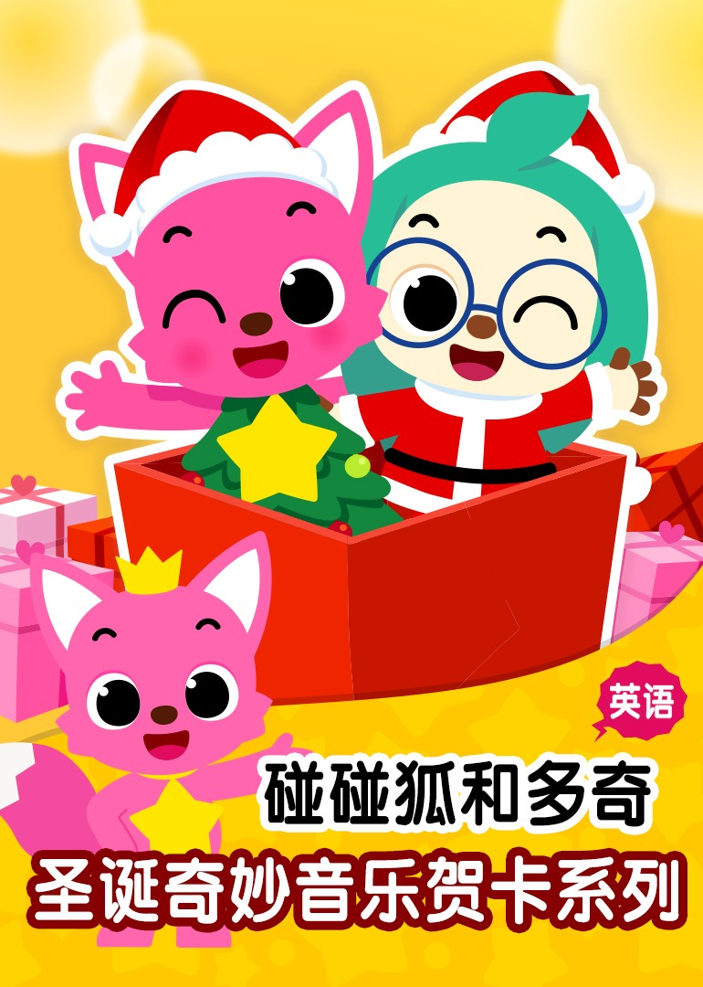 碰碰狐和多奇之圣诞奇妙音乐贺卡系列英文版