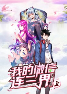 动态漫画·我的微信连三界第二季
迅雷下载