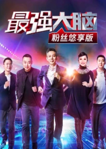 最强大脑粉丝悠享版}