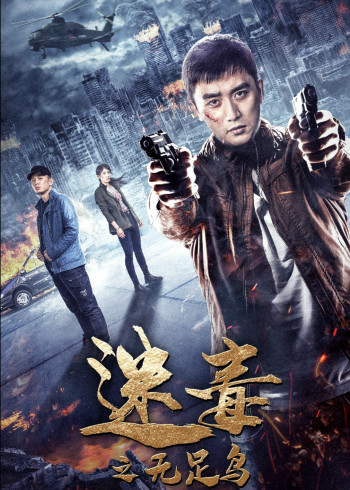 迷毒之无足鸟}