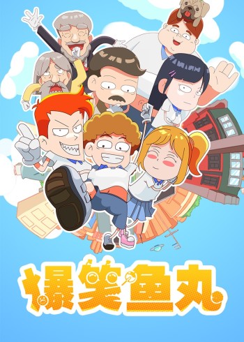 爆笑鱼丸封面图