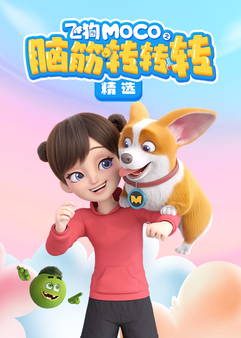 飞狗MOCO之脑筋转转转精选-封面0