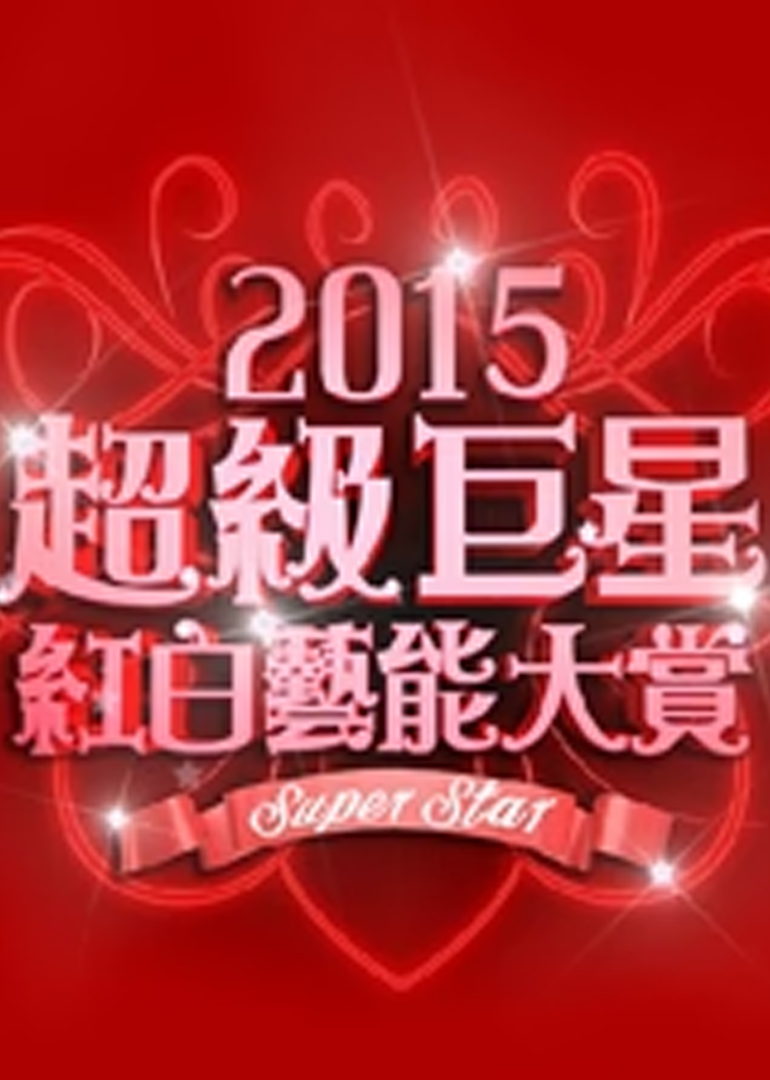 2015超级巨星红白艺能大赏封面图