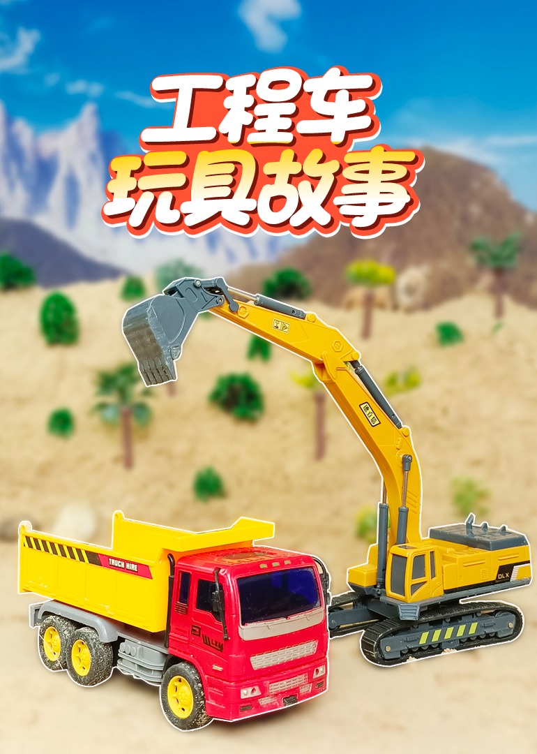 工程车玩具故事}
