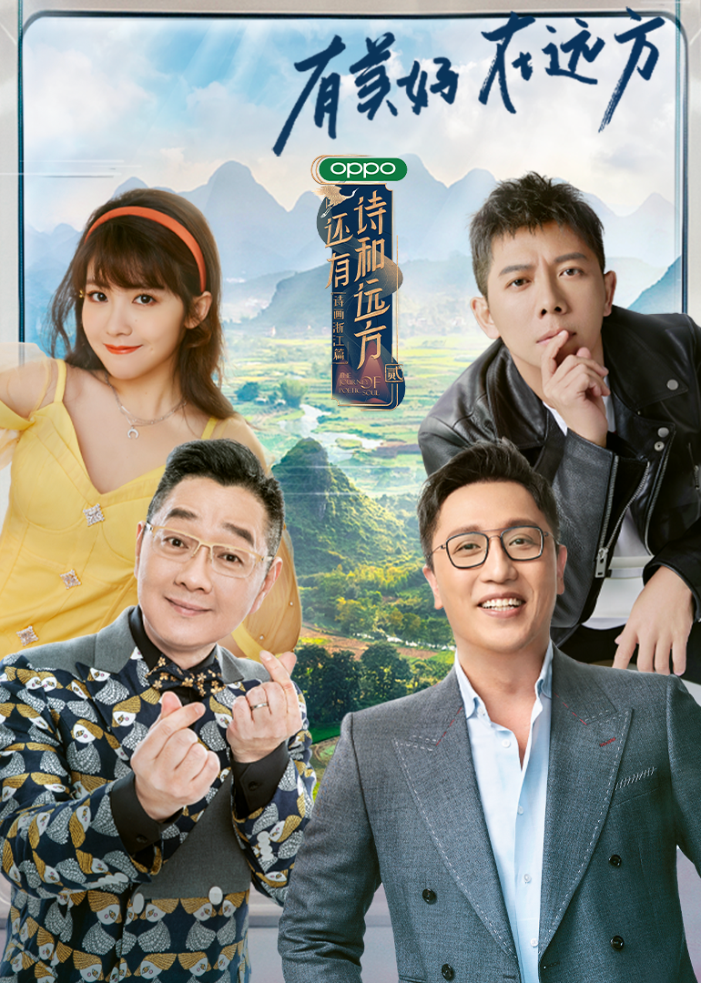 还有诗和远方 第二季}