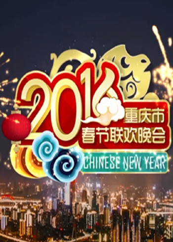 2016重庆春晚