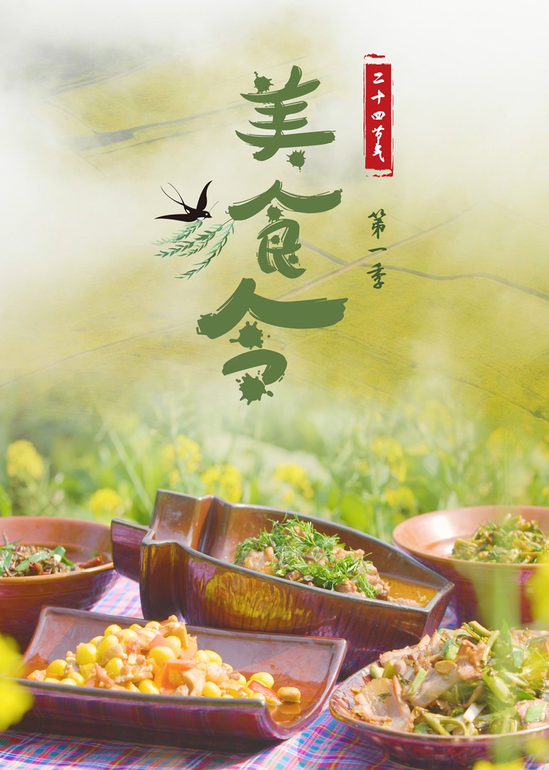 美食令 第一季-封面2