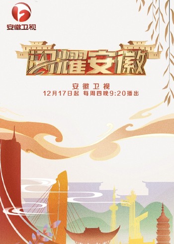 闪耀安徽 2}