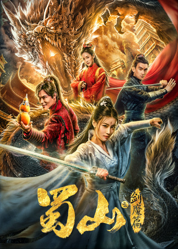 蜀山二剑魔篇