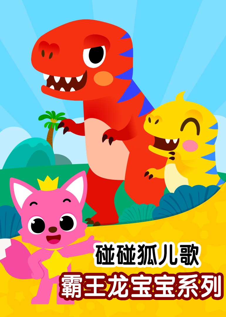 碰碰狐儿歌之霸王龙宝宝系列