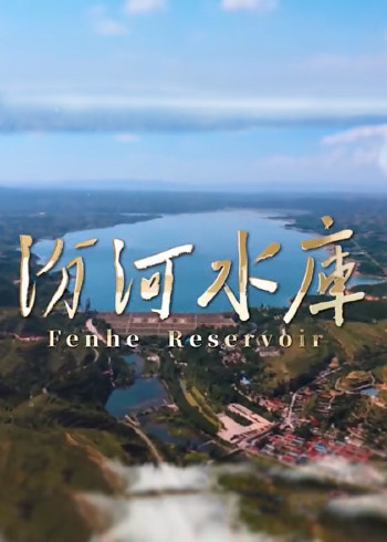 汾河水库封面图