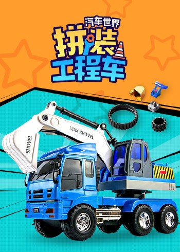 汽车世界之拼装工程车