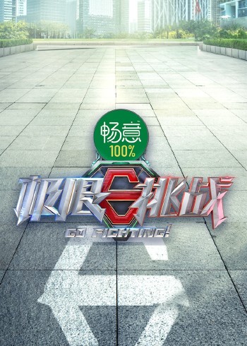 极限挑战 8}