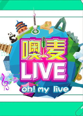 噢麦live}