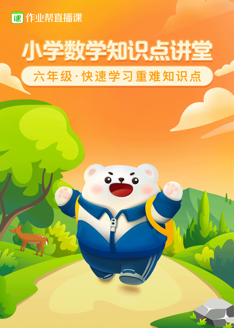 小学数学六年级知识点封面图