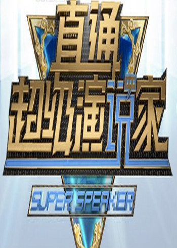 直通超级演说家封面图