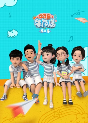 二3号牛乃唐第二季