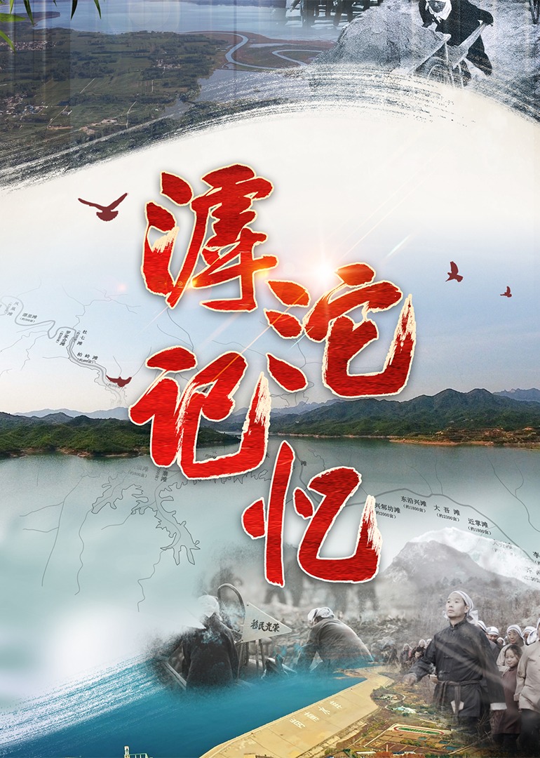 滹沱记忆}