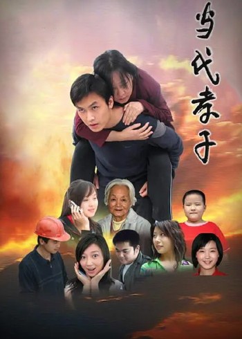 当代孝子