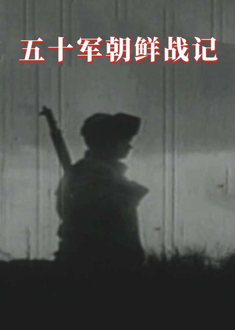 五十军朝鲜战记