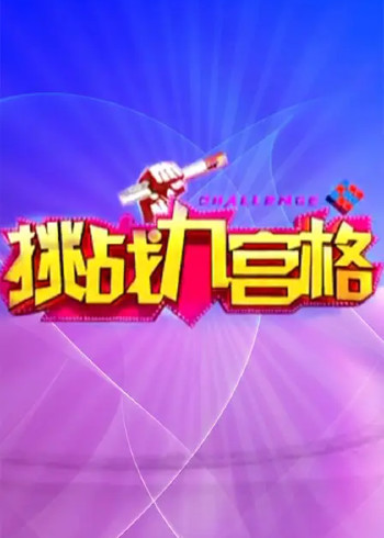 挑战九宫格}
