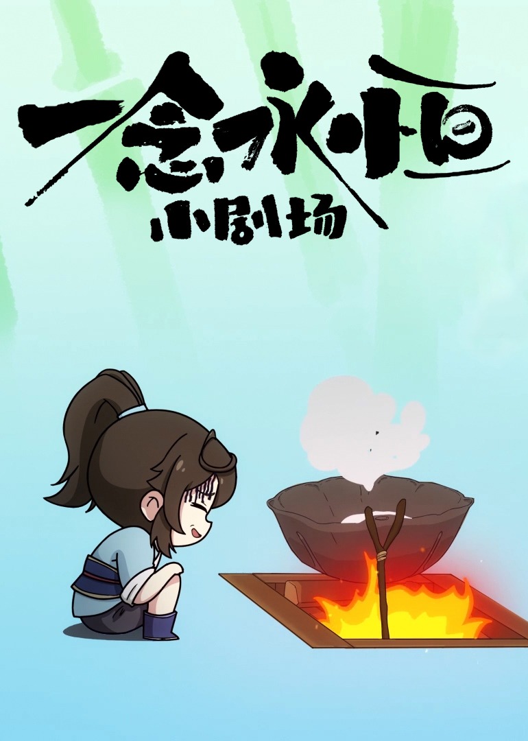 一念永恒小剧场免费观看