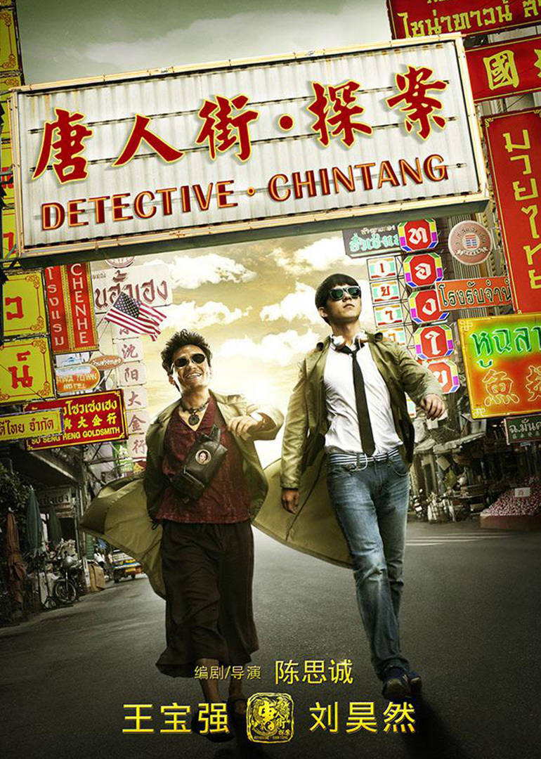 唐人街探案预告花絮