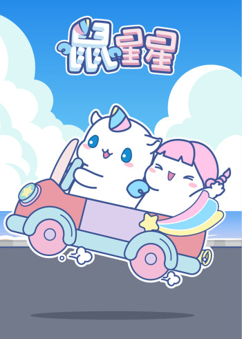 鼠星星}