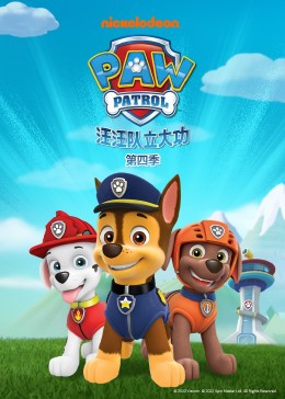 汪汪队立大功第四季封面图