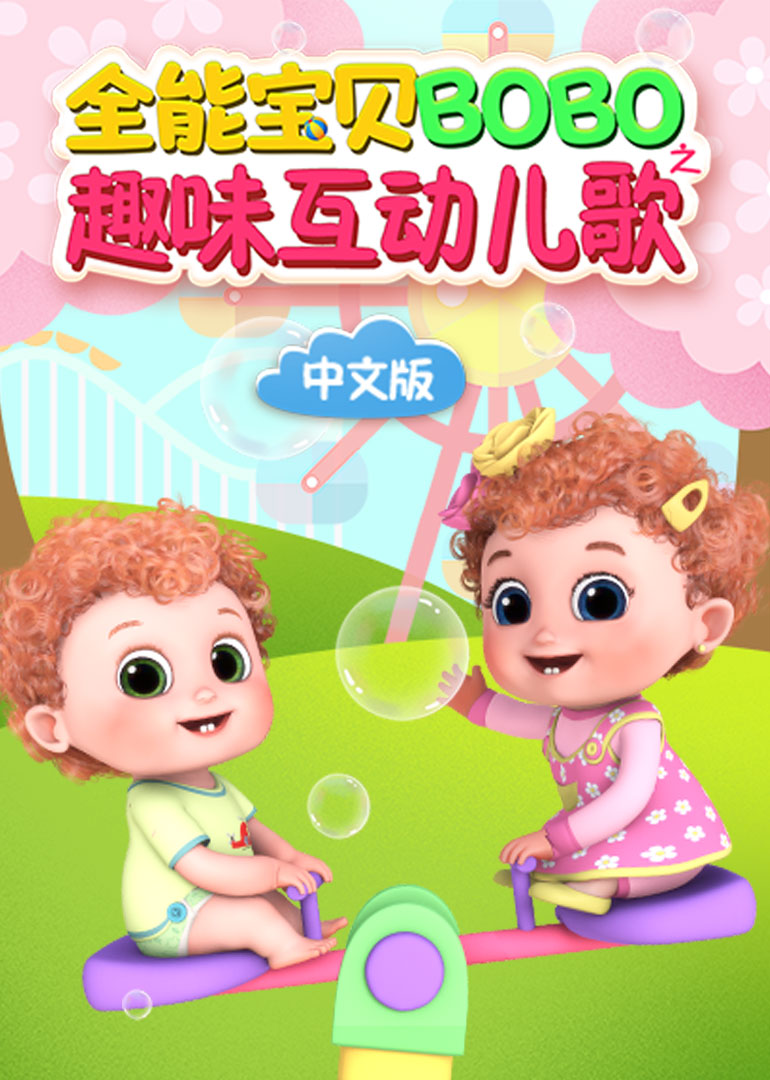 全能宝贝bobo之趣味互动儿歌
