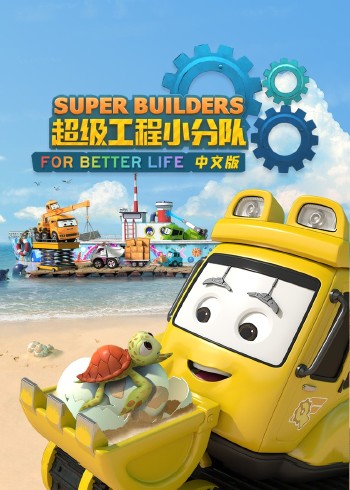 超级工程小分队封面图