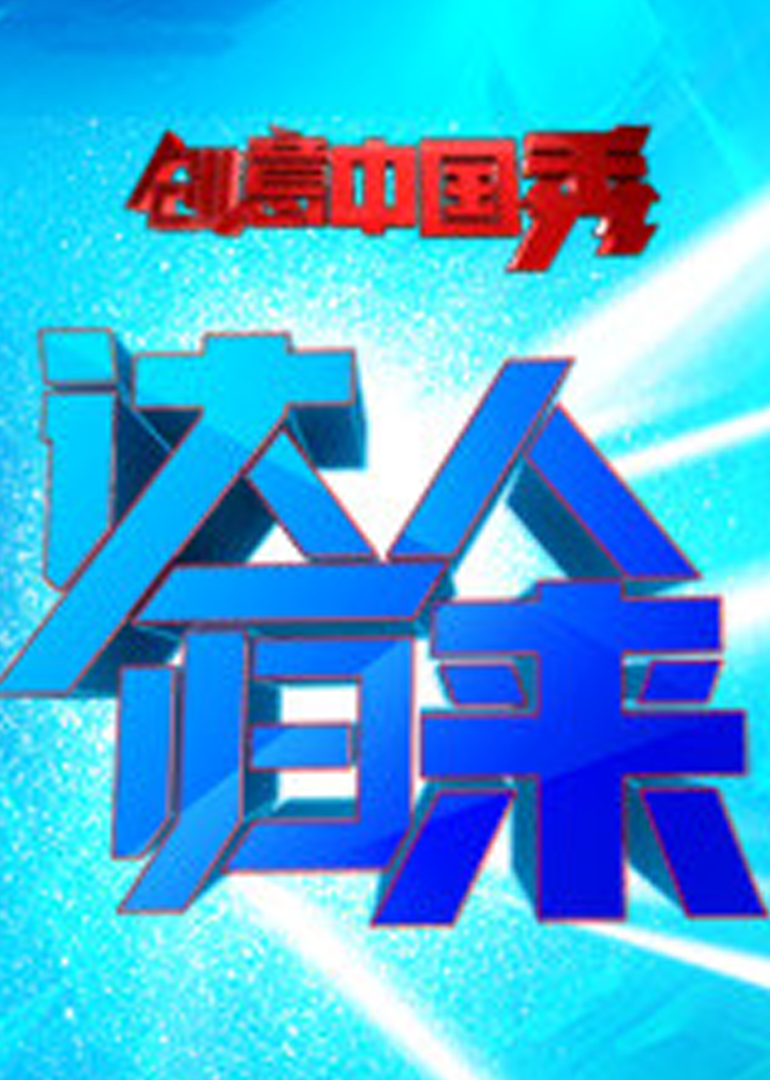 创意中国秀