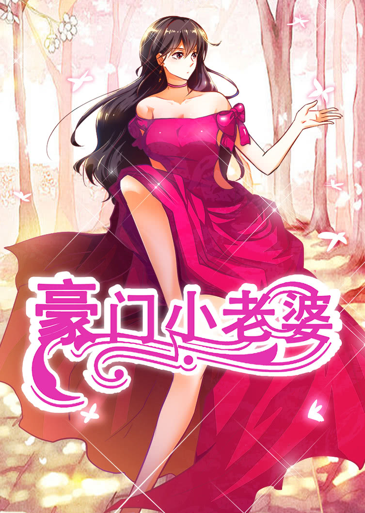 动态漫画·豪门小老婆