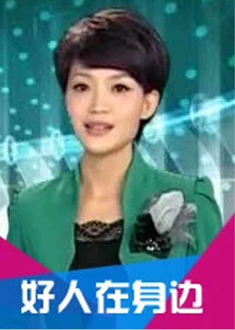 好人在身边