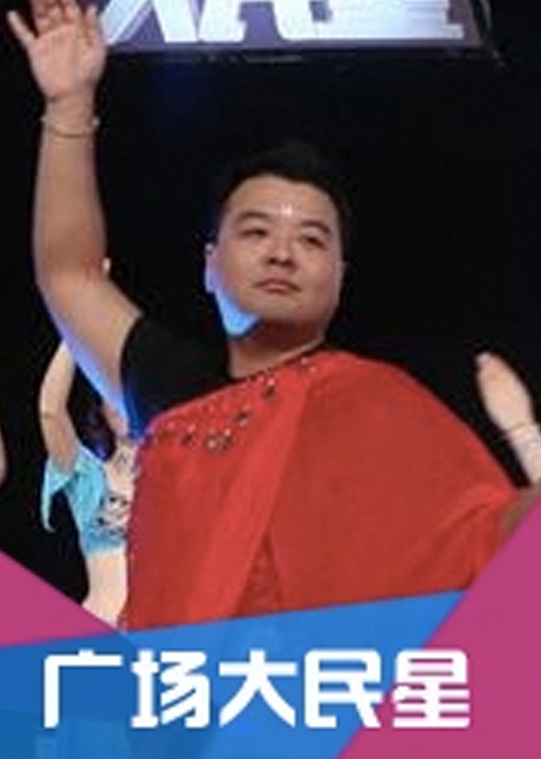 广场大民星
