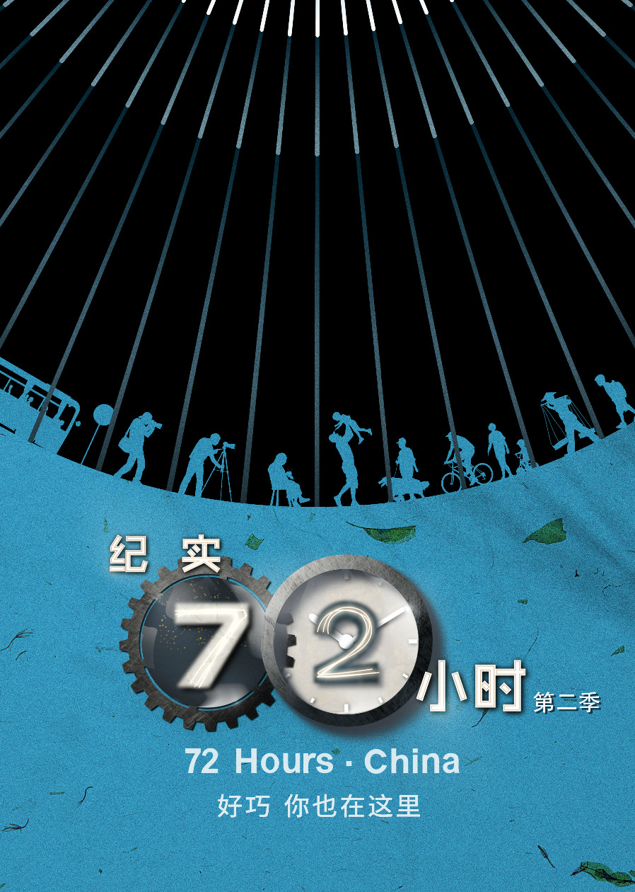 纪实72小时(中国版) 第2季