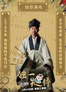 独一吴二棒免费观看