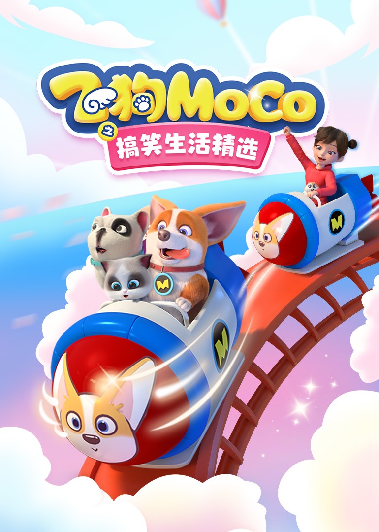 飞狗MOCO之搞笑生活精选