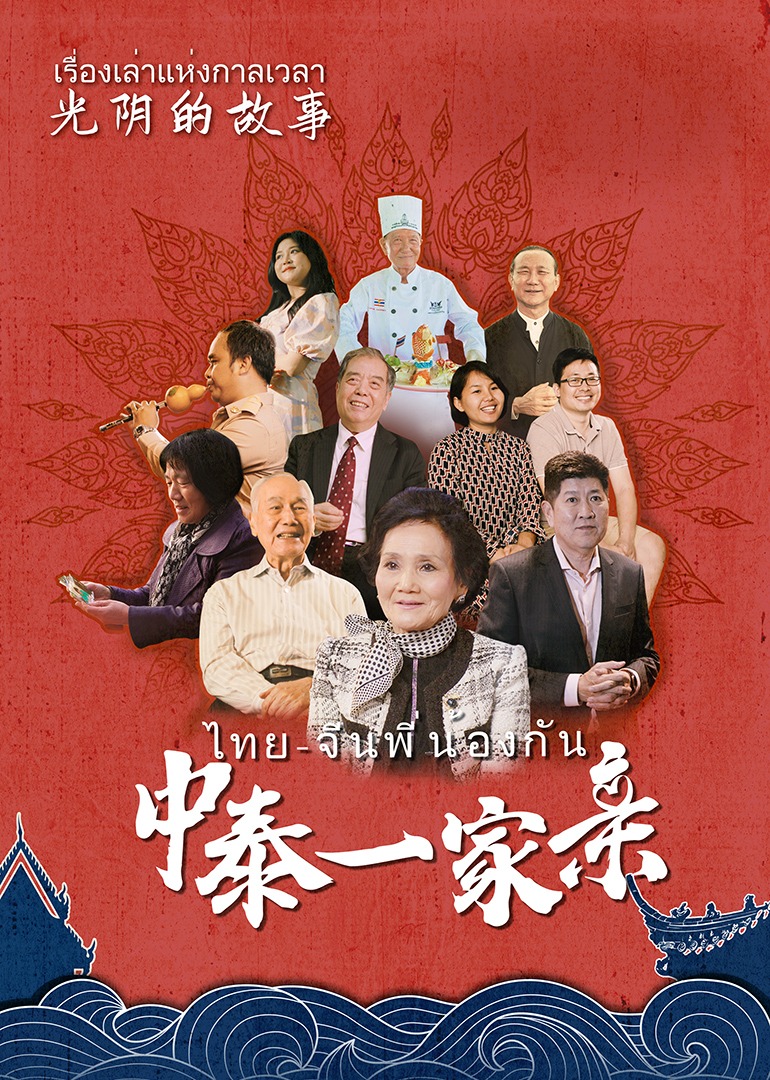 光阴的故事：中泰一家亲