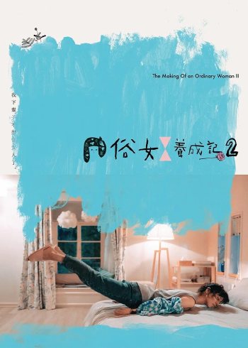俗女养成记二[闽南语版]