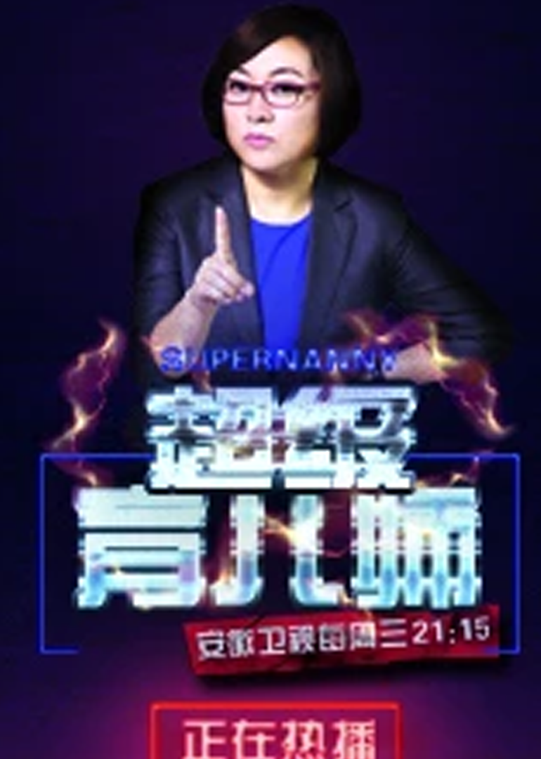 超级育儿师 第4季