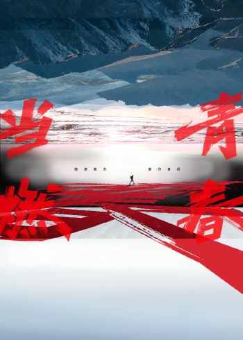 当燃青春}