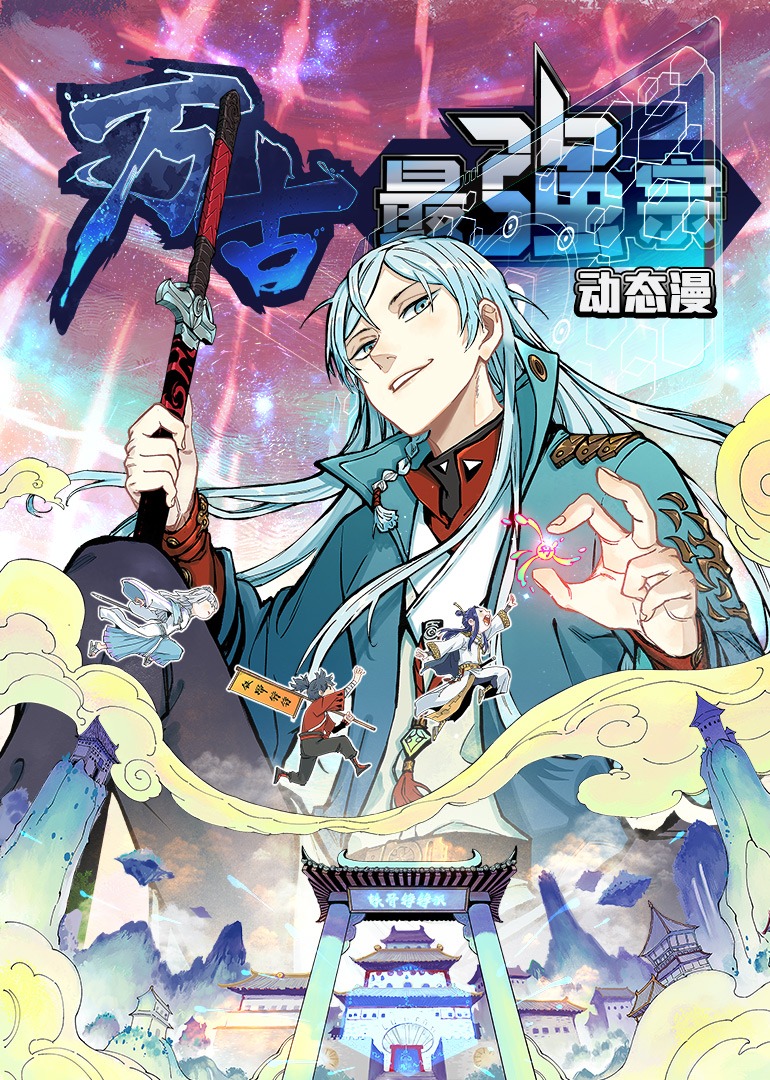 万古最强宗动态漫