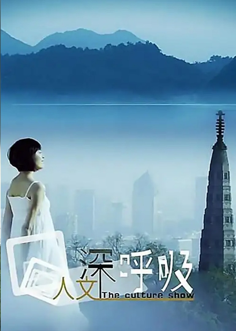 人文深呼吸