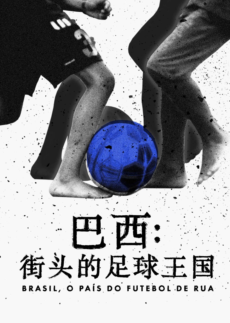 巴西：街头的足球王国-封面2