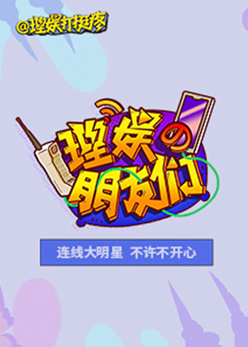 理娱的朋友们}