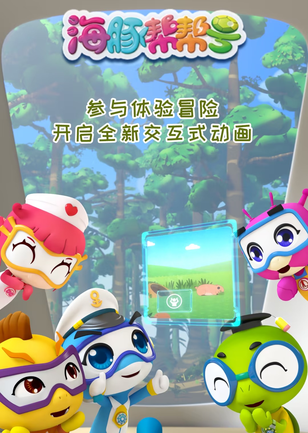 海豚帮帮号亲子互动版