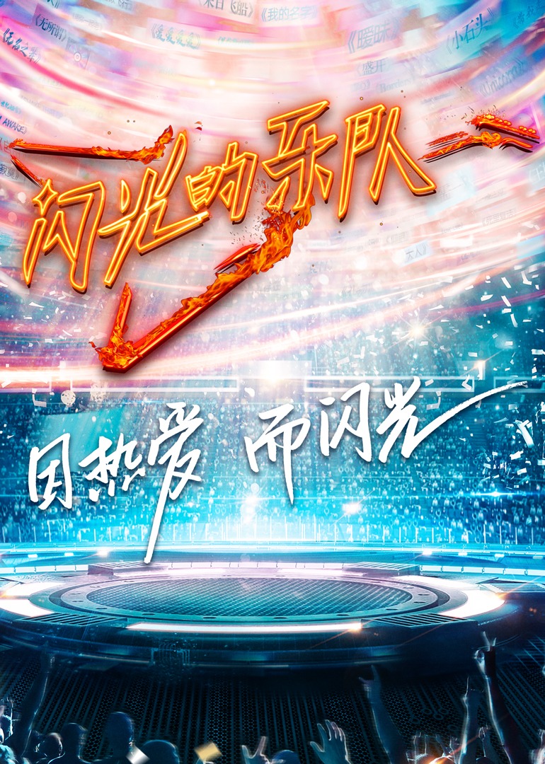 闪光的乐队-封面2