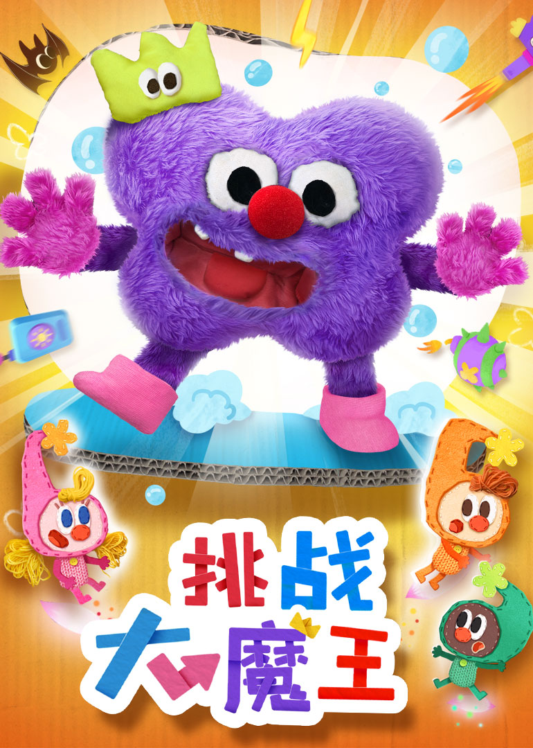 挑战大魔王 少儿 腾讯视频