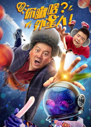你瞅啥外星人}